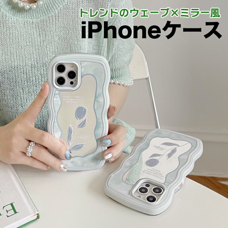 【保護フィルムプレゼント】 iphone14 ケース 韓国 かわいい おしゃれ iphone14pro ケース アイフォン14ケース iphone13 ケース iphone12 iphoneケース iphone11 TPU ウェーブ 2way チューリップ ミラー 鏡 ペア