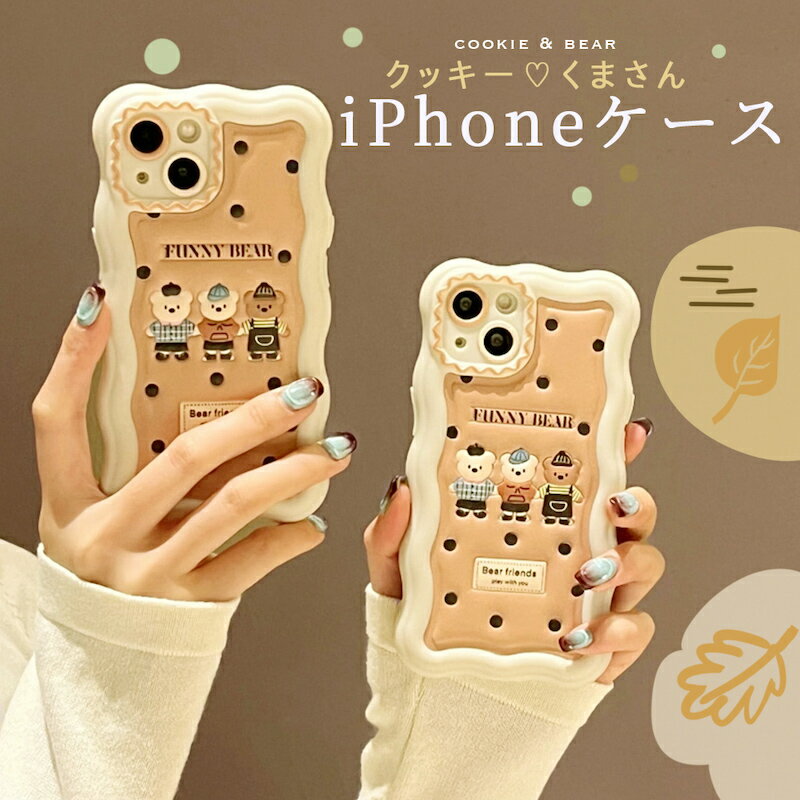 【ガラスフィルム付】 iphone15 ケース かわいい 可愛い 韓国 iphone14ケース iPhone13 ケース iPhoneseケース iPhoneケース iphone12 ケース おしゃれ TPU クッキー ドット くま ベアー レディース 女子