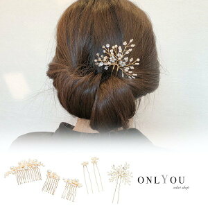 【1000円ポッキリ 送料無料】 パールヘアコーム パール ゴールド 大きめ 小さめ かんざし 結婚式 おしゃれ かわいい 大人 レディース ヘアアクセサリー ヘアアレンジ onlyou オンリーユー