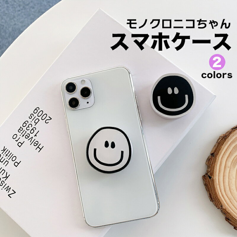 スマホグリップ 韓国 おしゃれ グリップトック スマイル ニコちゃん 白黒 かわいい スマホスタンド GRIPTOK 落下防止