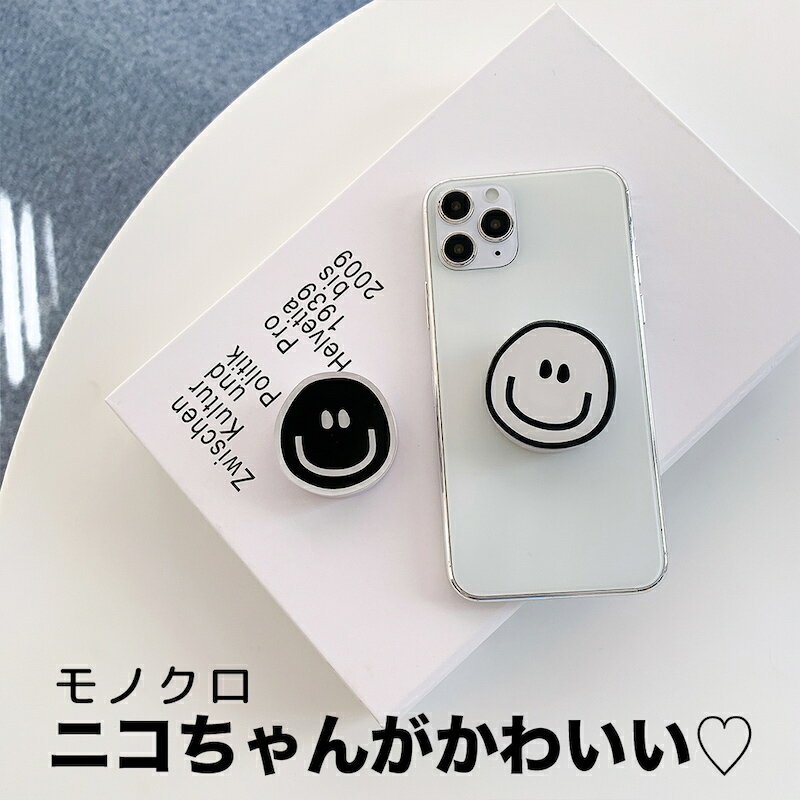 スマホグリップ 韓国 おしゃれ グリップトック スマイル ニコちゃん 白黒 かわいい スマホスタンド GRIPTOK 落下防止