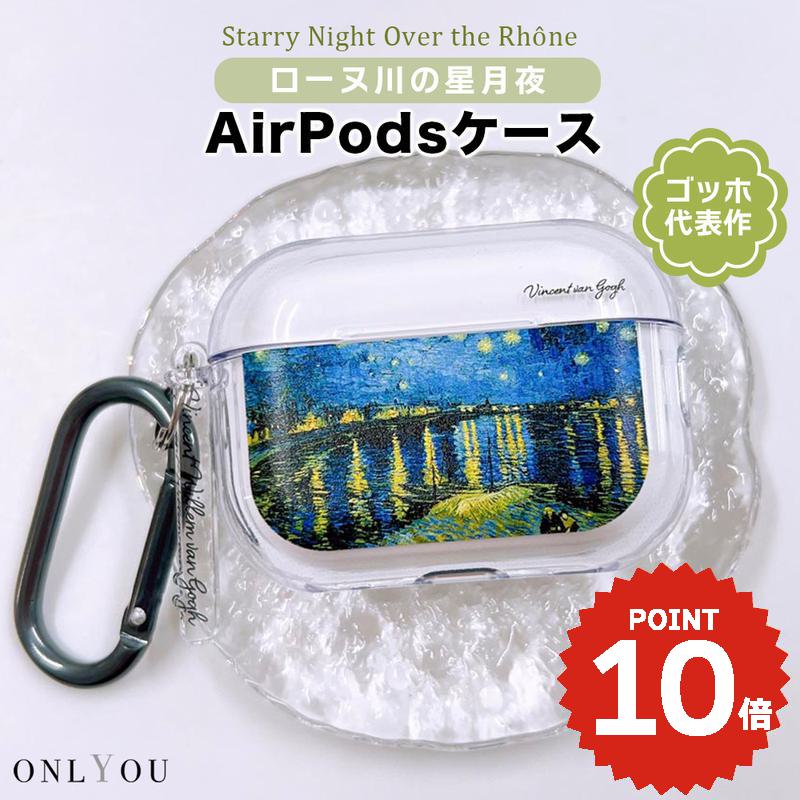 airpods pro 3 ケース かわいい airpods pro 2 ケース airpods 4 ケース 第4世代 韓国 airpods proケース おしゃれ 第2世代 ケース カバー airpods 2 3 第3世代 第1世代 絵画 アート ゴッホ ローヌ川の星月夜 Starry Night Over The Rhone レディース メンズ
