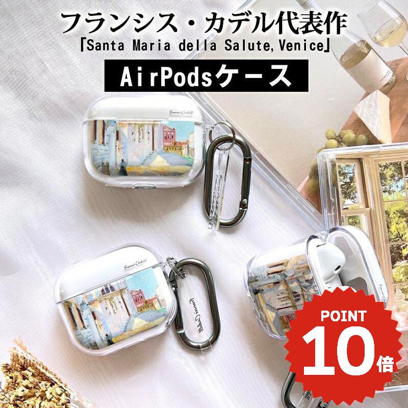 airpods pro 3 ケース かわいい airpods pro 2 ケース airpods 4 ケース airpods proケース おしゃれ airpods ケース airpods 第三世代ケース airpods カバー 韓国 絵画 名画 アート フランシス カデル Santa Maria della Salute Venice クリア 透明