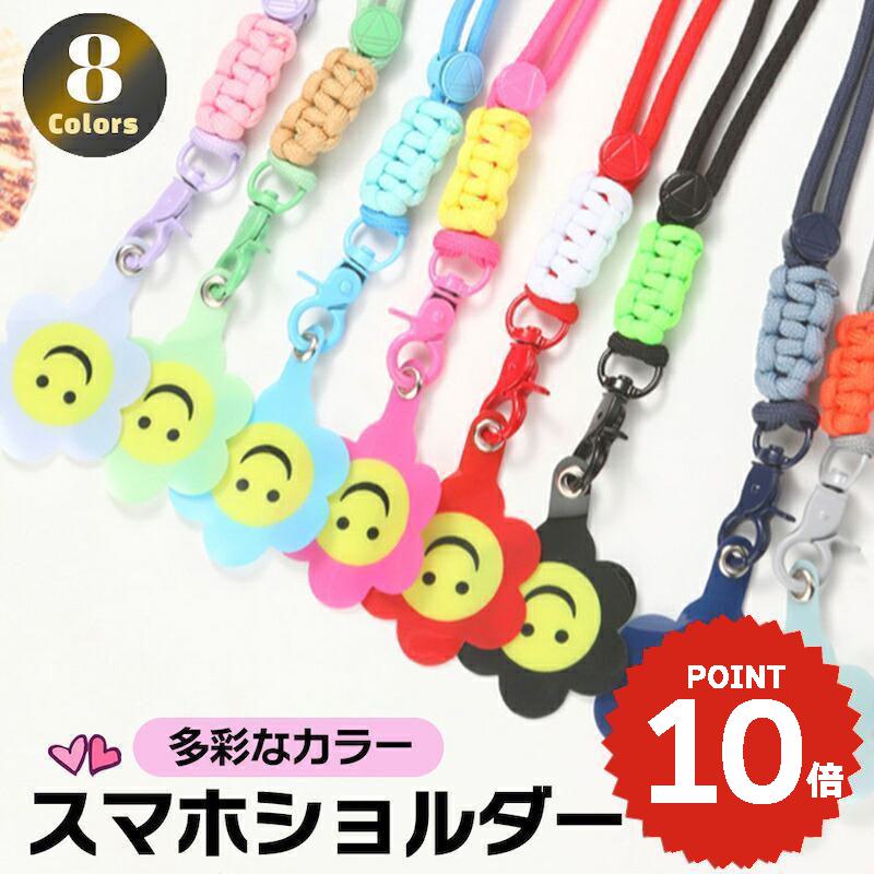 スマホショルダーストラップ 紐 携帯ストラップ iPhone スマホ 韓国 スマイル ホルダー 肩掛け カスタム 紛失防止 落下防止 付け替え かわいい おしゃれ