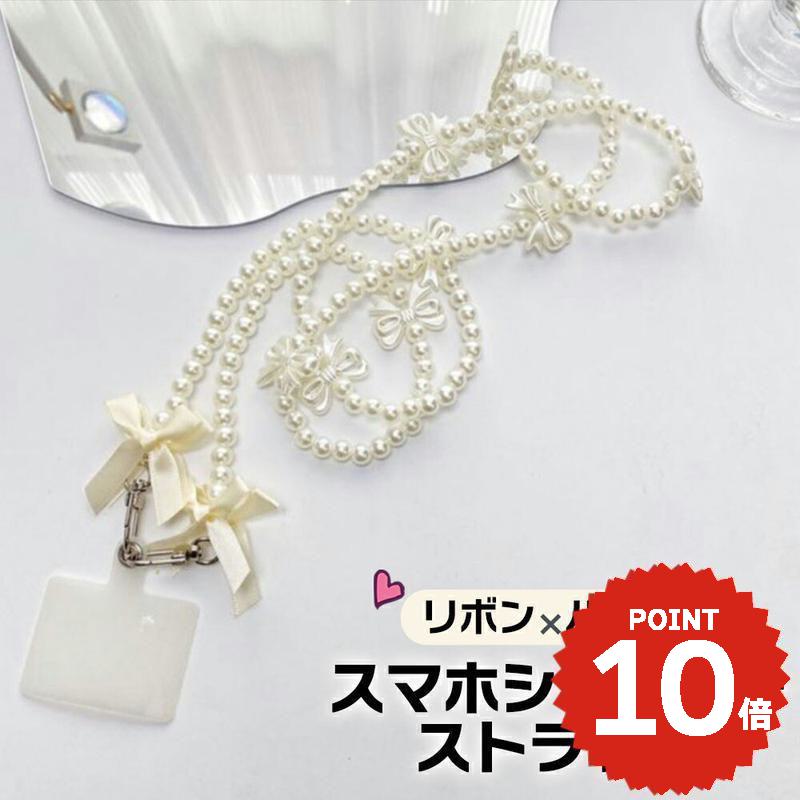 スマホショルダーストラップ 携帯ストラップ iPhone スマホ 韓国 リボン りぼん パール ガーリー ホルダー 肩掛け カスタム 紛失防止 落下防止 付け替え かわいい おしゃれ レディース