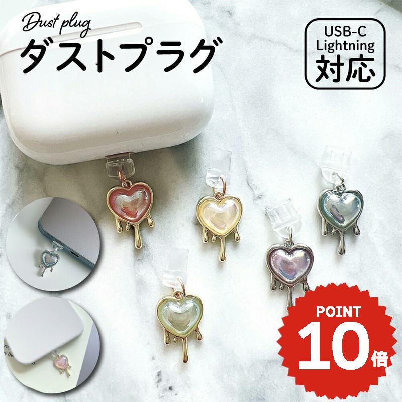 ダストプラグ コネクタ チャーム アクセサリー 韓国 iPhoneケース スマホケース 携帯ケース AirPodsケース カスタム かわいい おしゃれ 飾り ハート 個性的