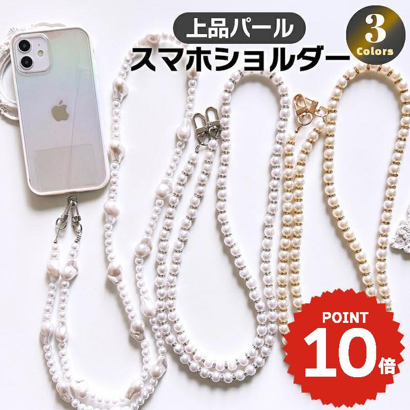 スマホショルダー ストラップ パール 携帯ストラップ iPhone スマホ 韓国 シルバー ゴールド 肩掛け カスタム 紛失防止 落下防止 付け替え かわいい おしゃれ レディース