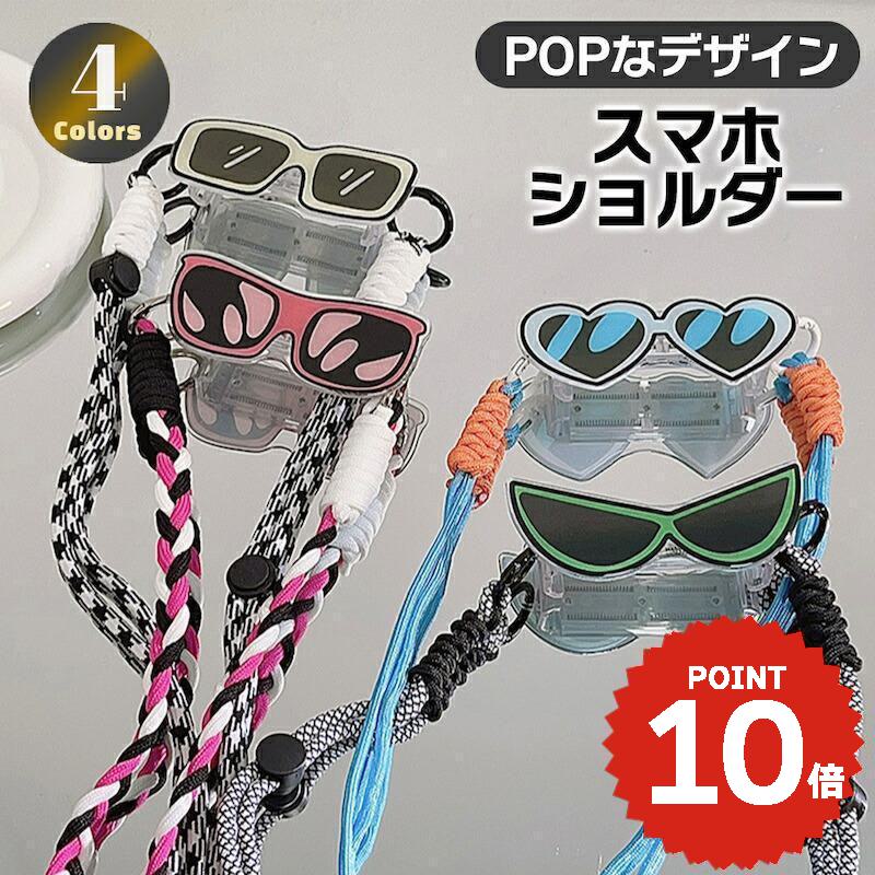 スマホショルダーストラップ 携帯ストラップ iPhone スマホ 韓国 サングラス モチーフ 肩掛け カスタム 紛失防止 落下防止 付け替え かわいい おしゃれ レディース