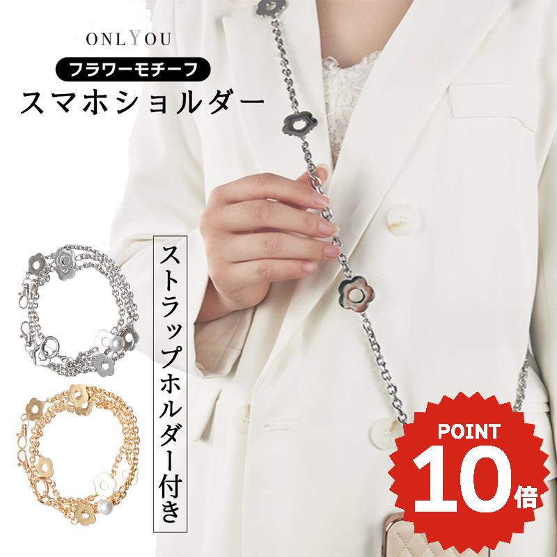 スマホショルダーストラップ 携帯ストラップ iPhone スマホ 韓国 シルバー ゴールド フラワー 肩掛け カスタム 落下防止 付け替え かわいい おしゃれ レディース