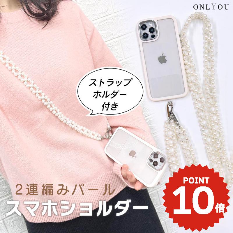 スマホショルダー ストラップ 大人 かわいい パール 携帯ストラップ iPhone スマホ 韓国 チェーン 肩掛け カスタム 紛失防止 落下防止 付け替え かわいい おしゃれ レディース