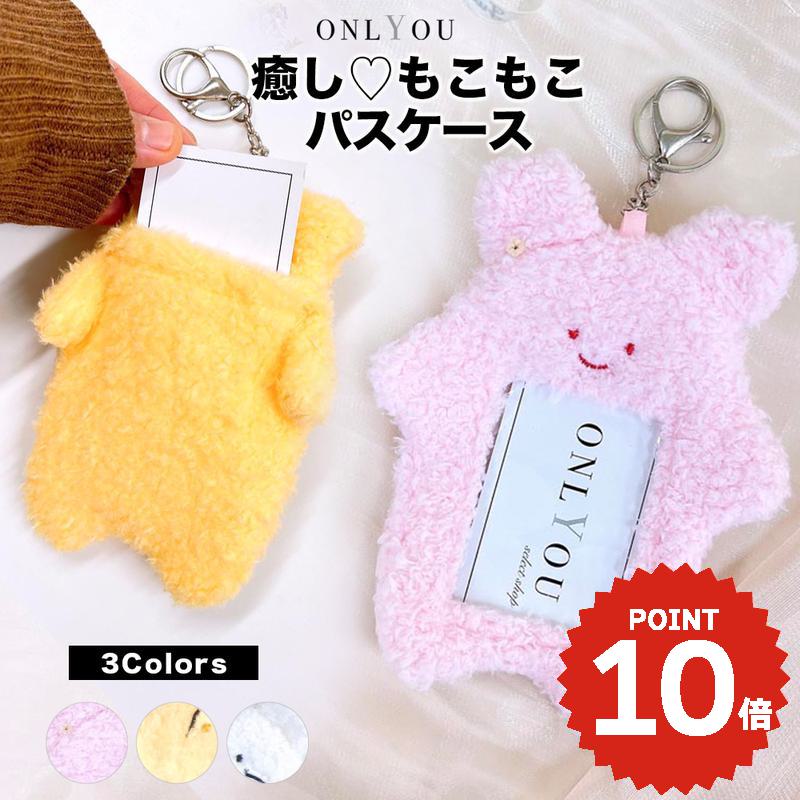 パスケース キャラクター ぬいぐるみ 定期入れ レディース 可愛い icカード 2枚 カード入れ カードケース カード収納 IDケース 社員証 韓国 キーリング もこもこ アニマル かわいい おしゃれ 学生