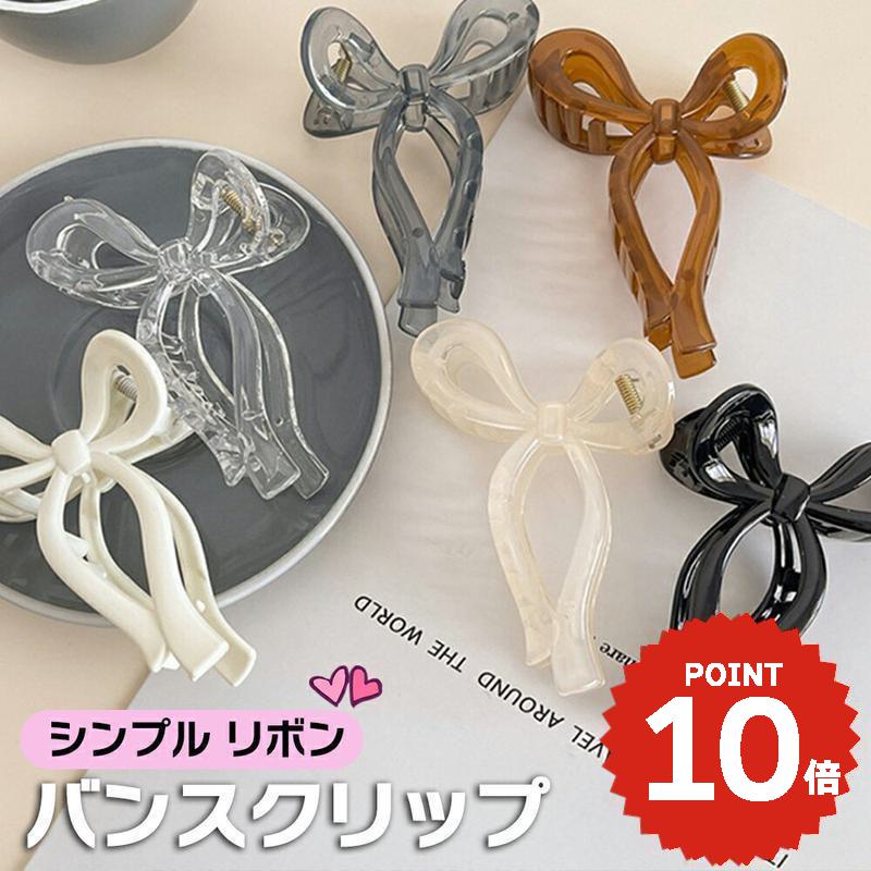 バンスクリップ ヘアアクセサリー 韓国 大きめ シンプル リボン りぼん おしゃれ ハーフ ヘアクリップ ..