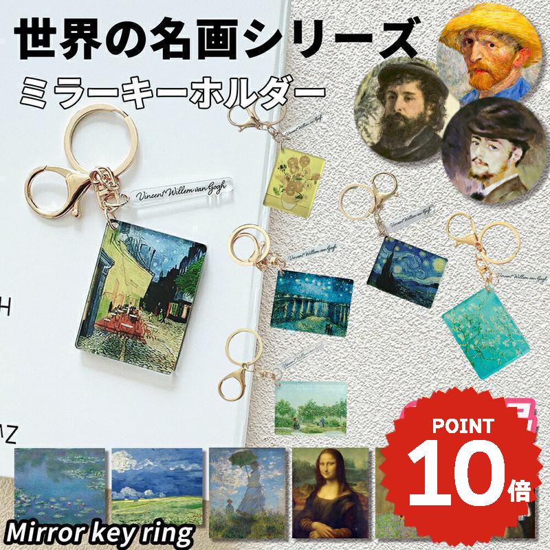 キーホルダー おしゃれ レディース ミラー 星月夜 ひまわり ローヌ川の星月夜 公園のカップルたち 夜のカフェテラス 花咲くアーモンド おしゃれ 鏡 ミラー アクセサリー チャーム キーリング 飾り バッグチャーム シンプル アクリル 絵画 名画