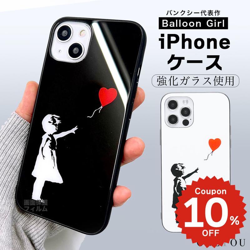 Rakuten - iPhone17e ケース かわいい magsafe対応 iphone17 ケース iphone16e ケース iphone16 ケース iPhone17 Air Pro max ケース iphone16pro iPhone15 iPhone14 iphone13 12 iphone11 ケース galaxy s26 韓国 背面ガラス おしゃれ Banksy バンクシー 風船と少女