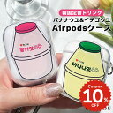 airpods pro 2 ケース かわいい airpods 4 ケース 第4世代 韓国 airpods proケース おしゃれ 第2世代 ケース カバー airpods 2 3 第3世代 第1世代 バナナ タルギ ウユ 牛乳 いちご クリア レディース お揃い カラビナ フック