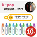 キーホルダー 韓国 k-pop キーリング kpop 韓国駅 電車 AirPods チャーム かわいい おしゃれ バッグ チャーム 飾り 小さめ レディース メンズ カスタム