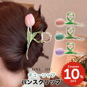 ヘアアクセサリー ヘアクリップ 韓国 バンスクリップ 小さめ しっかり ヘアアクセ 髪留め 挟む 簡単 ヘアアレンジ レディース 大人 女子 大きめ チューリップ 花