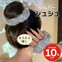 ヘアアクセサリー 韓国 ヘアゴム シュシュ ポニー シルバー キラキラ 個性的 おしゃれ かわいい まとめ髪 レディース 大人 女子 跡がつきにくい