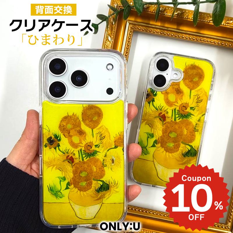 Rakuten - iPhone17e ケース かわいい MagSafe対応 iPhone16 ケース 16e 16Pro 17Air ケース カバー ゴッホ ひまわり 絵画 向日葵 アート クリア 透明 着せ替え 背面交換 耐衝撃 アイフォン 15 Pro Max 韓国 大人可愛い おしゃれ ギフト プレゼント ONLYOU