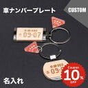 名入れ キーホルダー 車 ナンバープレート 鍵 名前入れ オーダーメイド キーリング ストラップ アクリル バイク レーザー 彫刻 レーザー彫刻 止まれチャーム