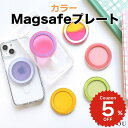 MagSafe プレート マグセーフ リング マグネット ベース 金属 ワイヤレス充電 カラフル スマホグリップ用 スマホリング用 スマホスタンド用 ワイヤレス...