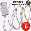 スマホショルダー ストラップ パール 携帯ストラップ iPhone スマホ 韓国 シルバー ゴールド 肩掛け カスタム 紛失防止 落下防止 付け替え かわいい ...