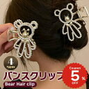 バンスクリップ ヘアアクセサリー 韓国 大きめ ビジュー くま ベアー シンプル ハーフ ヘアクリップ ヘアピン レディース 女性 髪留め 簡単 挟む おしゃれ