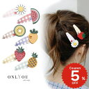 ぷっくりモチーフパッチンピン ヘアピン モチーフ ピン ヘアアクセサリー こども レディース かわいい 簡単 アレンジ トレンド チェック フルーツ