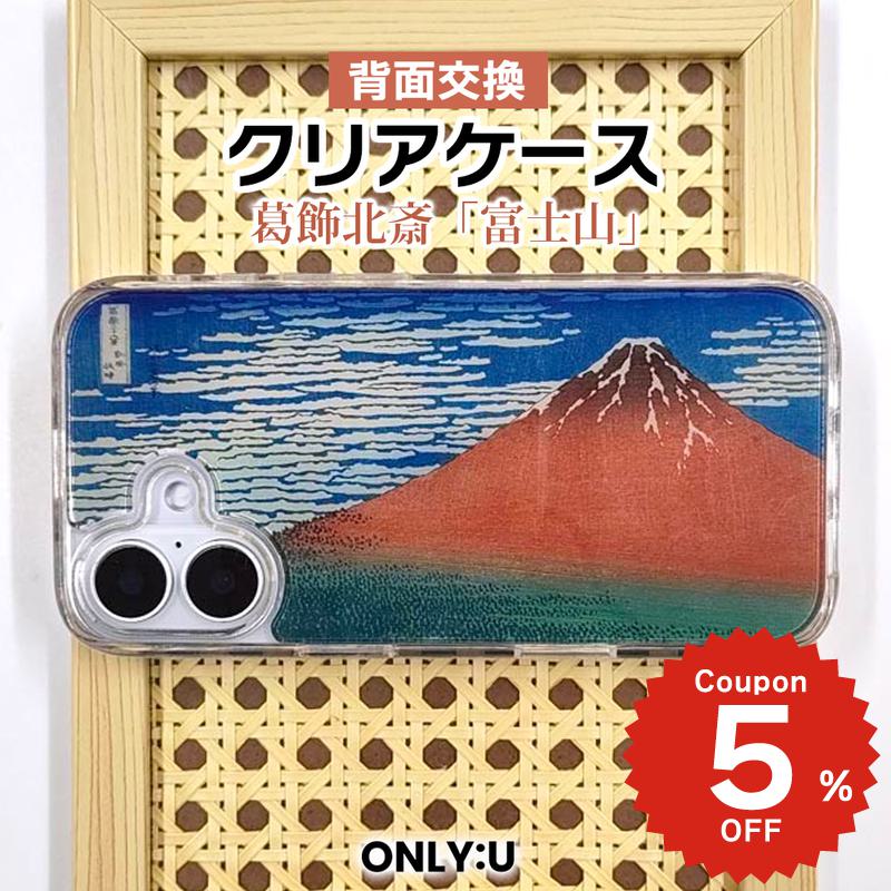 乐天商城 - iPhone17e ケース かわいい Magsafe対応 iPhone17 ケース iPhone16 ケース 16e 16Pro 17Air ケース カバー 葛飾北斎 富士山 日本画 絵画 アート クリア 透明 着せ替え 背面交換 耐衝撃 アイフォン 15 Pro Max 韓国 おしゃれ 大人可愛い ギフト プレゼント ONLYOU