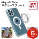 MagSafe プレート 強力 マグセーフ リング マグネット ベース スマホグリップ用 スマホリング用 スマホスタンド用 iPhone14 Plus Pro ...
