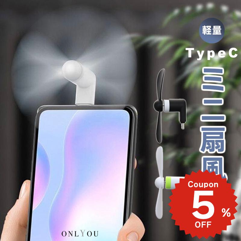 ミニ扇風機 スマホ用 携帯扇風機 Type-C USB-C ハンディファン モバイルファン 小型 軽量 携帯ファン iPhone15 iPhone16 Galaxy S25 S24 Android タブレット iPad対応 熱中症対策 夏便利グッズ