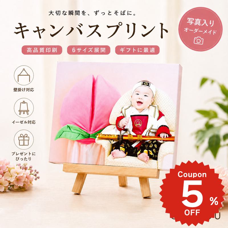Rakuten - キャンバスプリント 写真入り オーダーメイド うちの子 赤ちゃん 子供 ペット 出産お祝い 愛犬 愛猫 インテリア対応 壁掛け 立て掛け イーゼル対応 6サイズ メモリアル ギフト 推し活 母の日 父の日 誕生日 記念品 高品質 ONLYOU