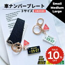 車 ナンバープレート 名入れ キーホルダー S M Lサイズ 鍵 キーリング 名前入れ オーダーメイド ストラップ アクリル バイク レーザー 彫刻 止まれチャーム ギフト 誕生日 彼氏 父 男性 お祝い かっこいい おしゃれ
