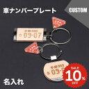 名入れ キーホルダー 車 ナンバープレート 鍵 名前入れ オーダーメイド キーリング ストラップ アクリル バイク レーザー 彫刻 レーザー彫刻 止まれチャーム