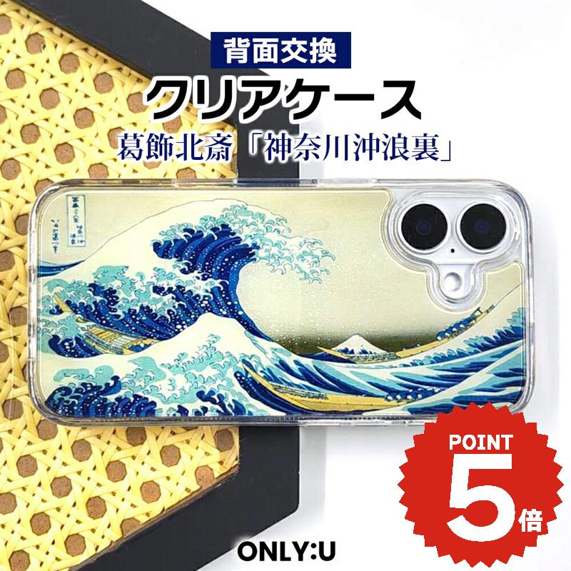 iPhone17 ケース おしゃれ Magsafe対応 iPhone16 ケース 16e 16Pro 17Air ケース カバー 葛飾北斎 神奈川沖浪裏 日本画 アート 絵画 クリア 透明 着せ替え 背面交換 耐衝撃 アイフォン 15 Pro Max 韓国 おしゃれ 大人可愛い かわいい ギフト プレゼント ONLYOU