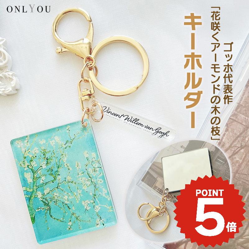 キーホルダー おしゃれ レディース バッグチャーム バッグ チャーム 鏡 ミラー ゴッホ Almond Blossom 花咲くアーモンドの木の枝絵画 名画 アクセサリー チャーム キーリング 飾り シンプル かわいい アート イラスト