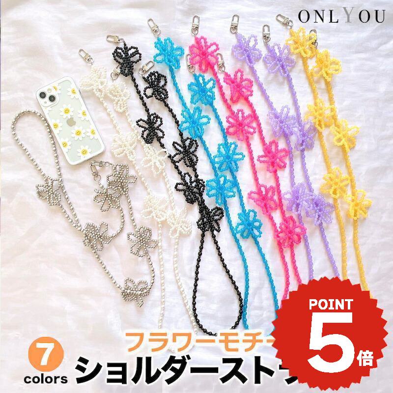 スマホショルダー ストラップ 大人 かわいい パール iPhone スマホ 韓国 ビーズ フラワー 花 肩掛け カスタム 紛失防止 落下防止 付け替え かわいい おしゃれ