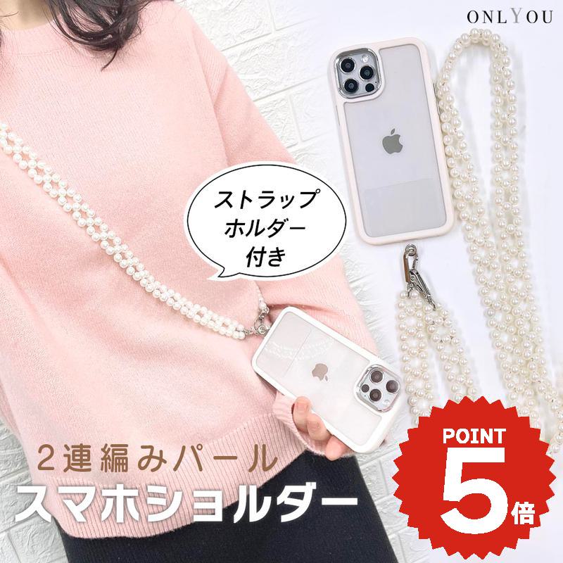 スマホショルダー ストラップ 大人 かわいい パール 携帯ストラップ iPhone スマホ 韓国 チェーン 肩掛..