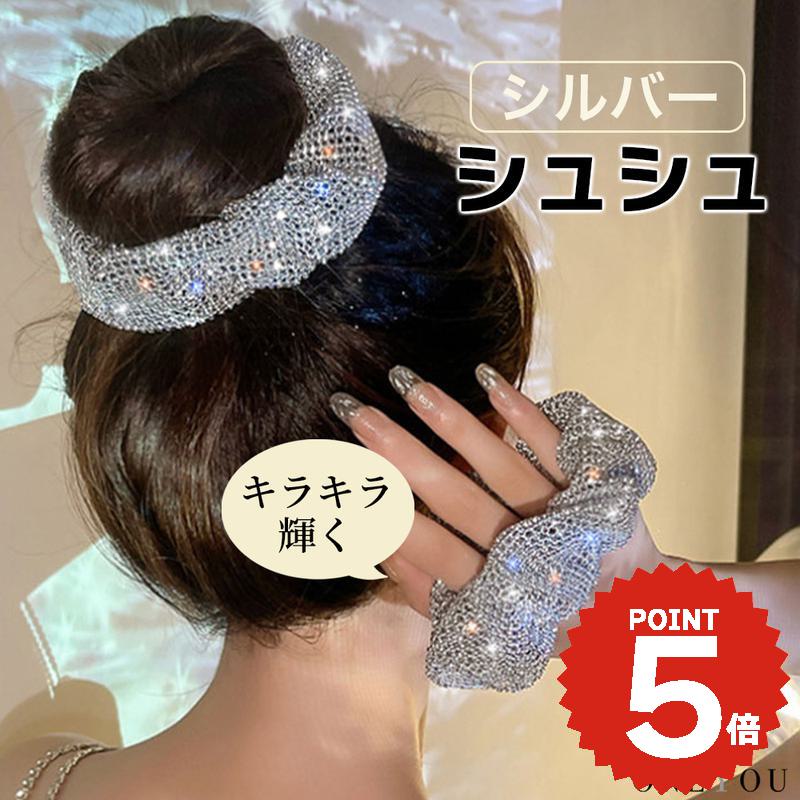 ヘアアクセサリー 韓国 ヘアゴム シュシュ ポニー シルバー キラキラ 個性的 おしゃれ かわいい まとめ髪 レディース 大人 女子 跡がつきにくい