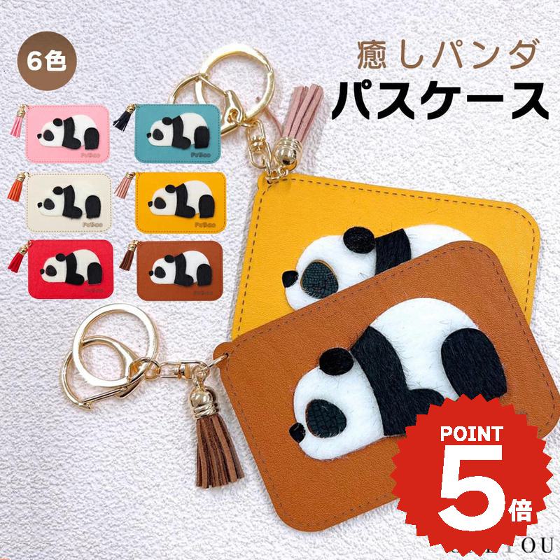 パスケース 子供用 パンダ バッグチャーム バックチャーム キーリング キーホルダー チャーム レディース 大人 女子 女性 韓国 おしゃれ かわいい パスケース 定期入れ カード入れ カードケース