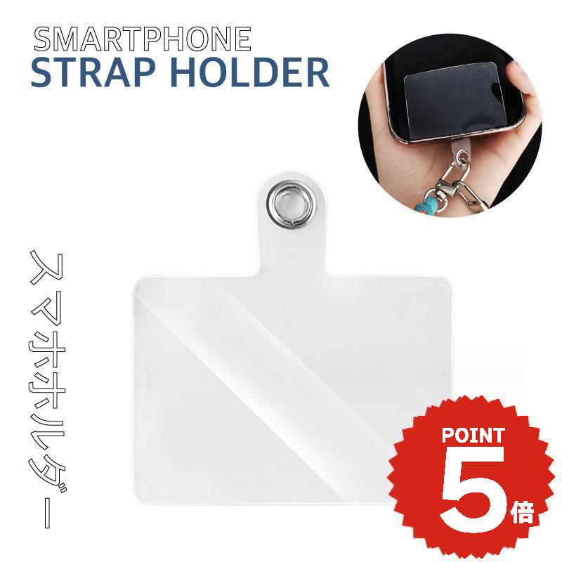 ストラップホルダー 透明 単品 単体 シート スマホショルダー ホルダーのみ クリア 薄い スリム ショルダー 肩掛け 斜めがけ 首掛け 手ぶら スマートフォン iPhone Android 予備