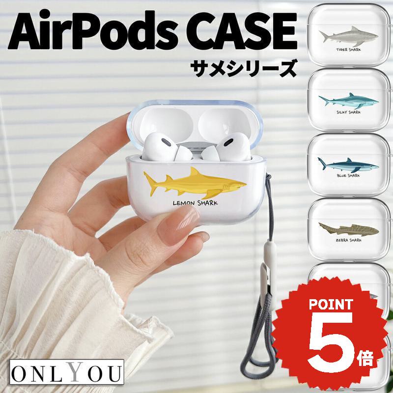 airpods pro 3 ケース かわいい airpods pro 2 ケース airpods 4 ケース 第4世代 韓国 透明 airpods proケース おしゃれ 第2世代 airpods 2 3 第1世代 サメ シャーク アニマル クリア ペア お揃い エアポッズ カラビナ付き