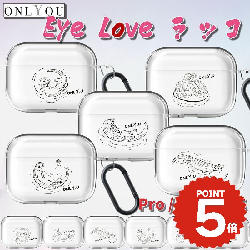 airpods pro 3 ケース かわいい airpods pro 2 ケース airpods 4 ケース 第4世代 韓国 透明 airpods proケース おしゃれ 第2世代 ケース カバー ハード Eye Love Sea otter I LOVE airpods 2 3 第3世代 第1世代 ラッコ お揃い カラビナ付き