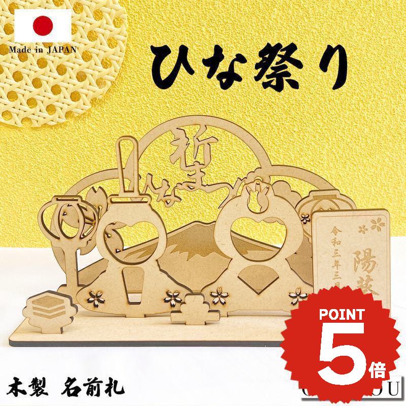 ONLYOU ひなまつり 木製 名入れ 名前札 スタンド 桃の節句 木製スタンド 名入れ札 ひな祭り ...