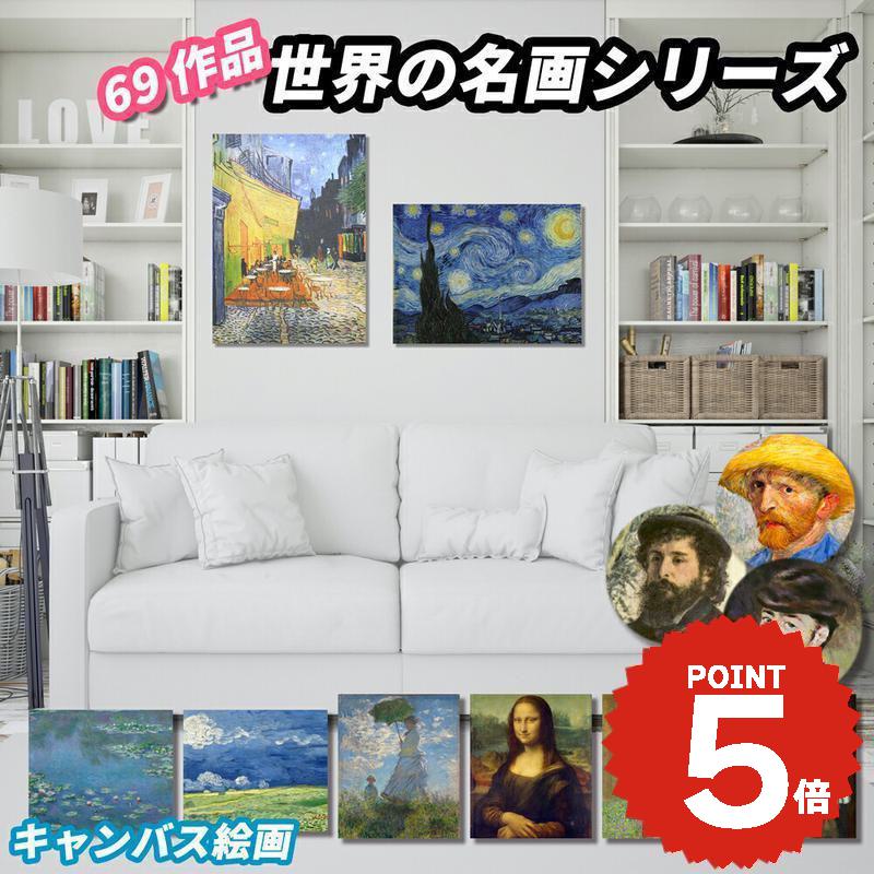 キャンバス 絵画 フレーム付き インテリア ゴッホ モネ ルノワール クリムト 名画 モダンアート 人気 高級 玄関 リビング 部屋 店舗 プレゼントモナリザ 真珠の耳飾りの少女 ひまわり星月夜 Gogh Monet Klimt Art