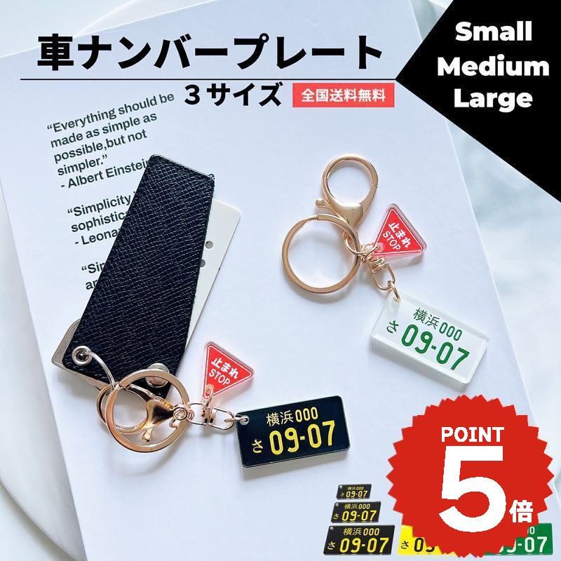 車 ナンバープレート 名入れ キーホルダー S M Lサイズ 鍵 キーリング 名前入れ オーダーメイド ストラップ アクリル バイク レーザー 彫刻 止まれチャーム ギフト 誕生日 彼氏 父 男性 お祝い かっこいい おしゃれ