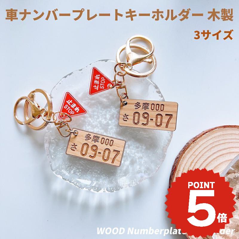 ナンバープレート 名入れ キーホルダー 車 鍵 名前入れ ミラー付き オーダーメイド S/M/Lサイズ ミラーキーリング ストラップ ウッド 木 mirror keyholder 車 バイク レーザー 彫刻 レーザー彫刻 止まれチャーム