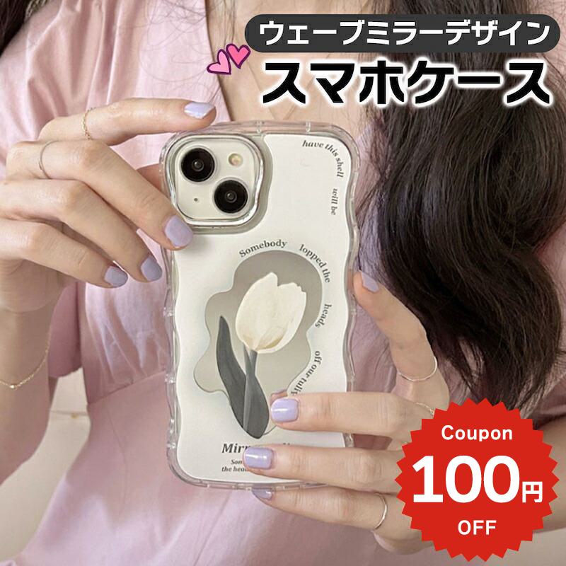 iphone14 ケース 韓国 かわいい 花 iphone13 ケース iphone14pro iphone13 pro iphone12 mini ケース iphone11 アイフォン iPhone ケース iphonese ケース 韓国 ミラー チューリップ フラワー ウェーブ