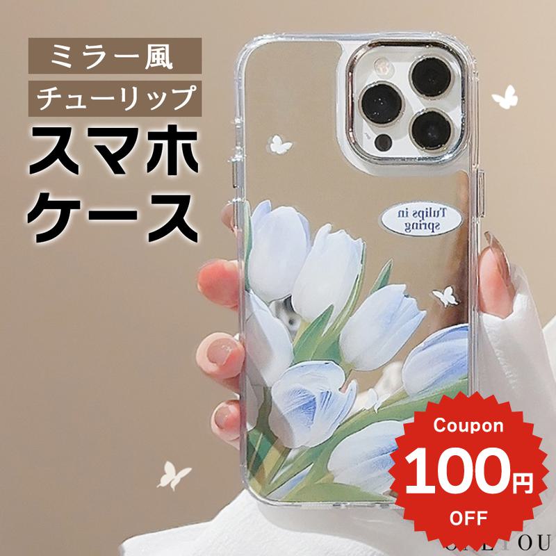 Rakuten - iPhone16 ケース かわいい 韓国 iphone15 ケース クリア 可愛い iphone14 ケース iPhone13 ケース iPhonese ケース iPhone ケース iphone12 ケース おしゃれ PC ミラー 鏡 チューリップ フラワー レディース 大人 女子