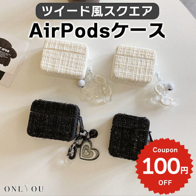 Rakuten - airpods ケース 韓国 airpods proケース おしゃれ 第2世代 ケース カバー airpods 2 3 第3世代 第1世代 第2世代対応 ツイード スクエア レディース 大人 女子